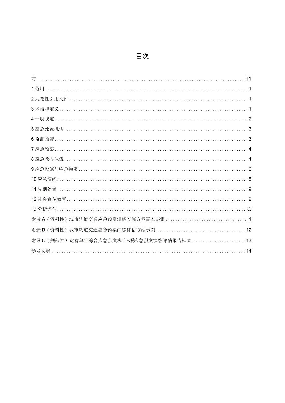 JT_T14092023城市轨道交通运营应急能力建设基本要求.docx_第1页