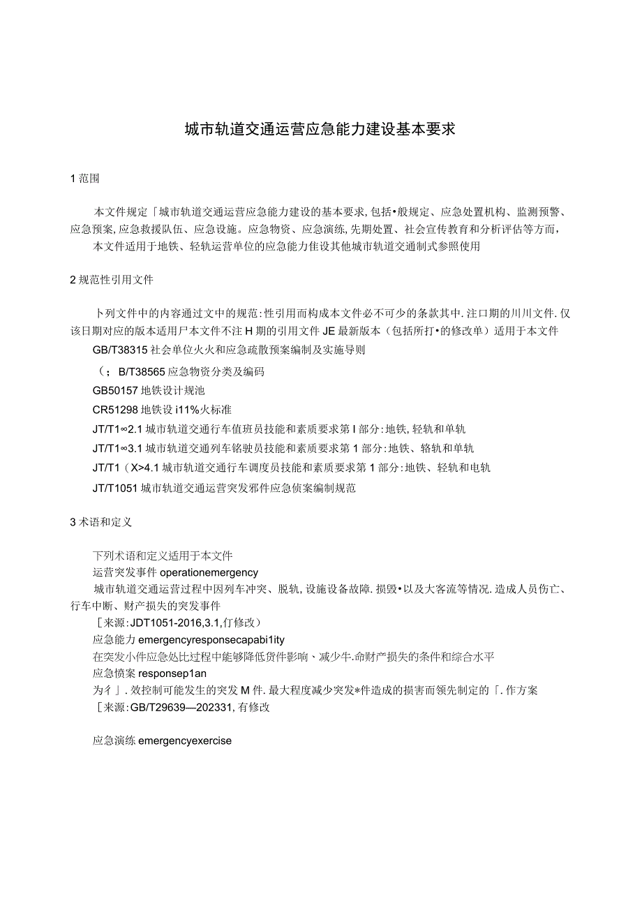 JT_T14092023城市轨道交通运营应急能力建设基本要求.docx_第2页