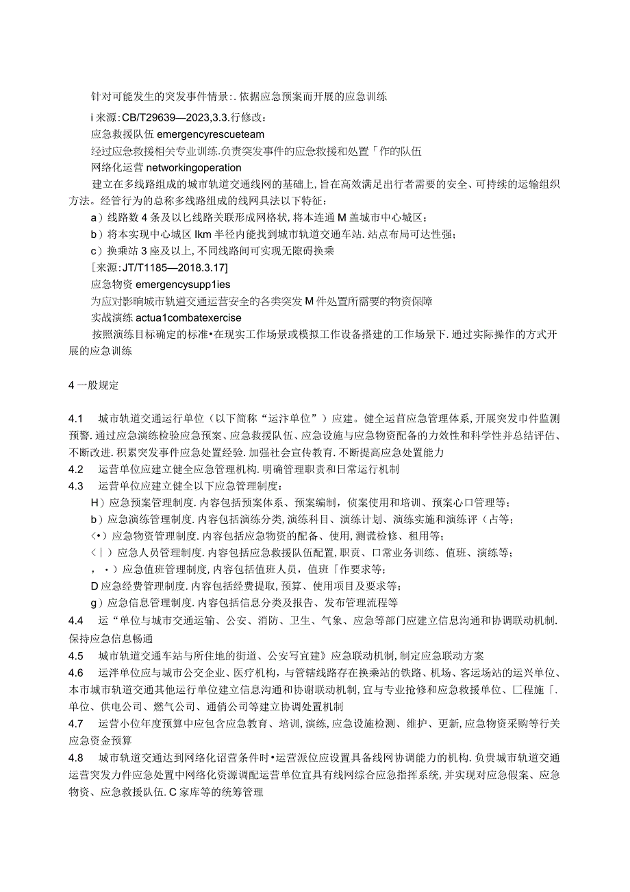 JT_T14092023城市轨道交通运营应急能力建设基本要求.docx_第3页