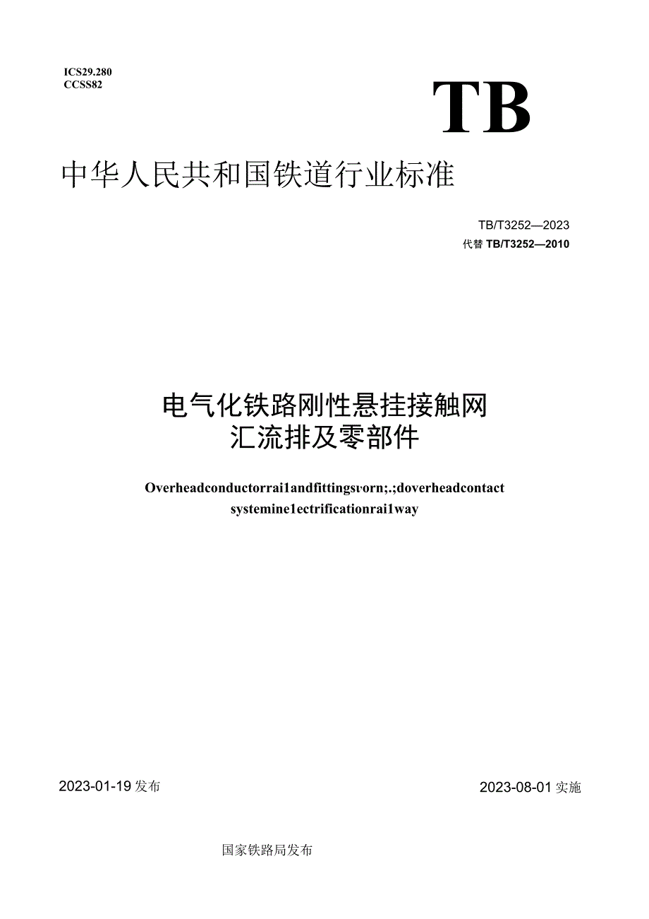 TB_T32522023电气化铁路刚性悬挂接触网汇流排及零部件.docx_第1页