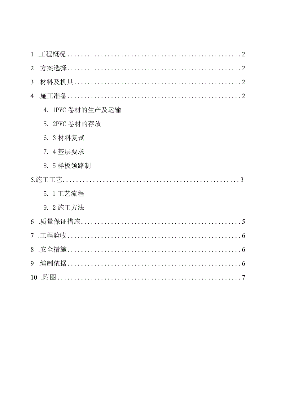 PVC防水卷材施工方案1.docx_第2页