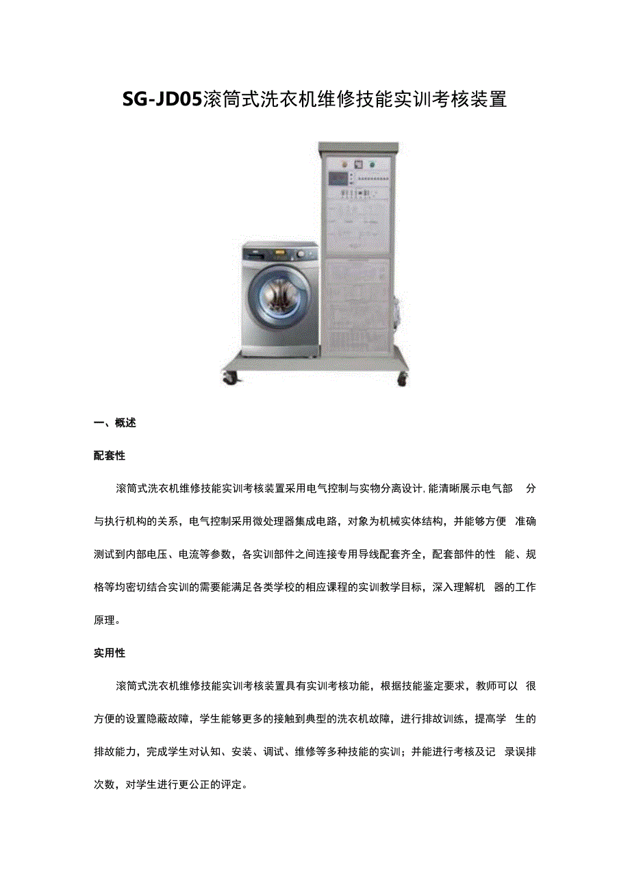 SGJD05滚筒式洗衣机维修技能实训考核装置.docx_第1页