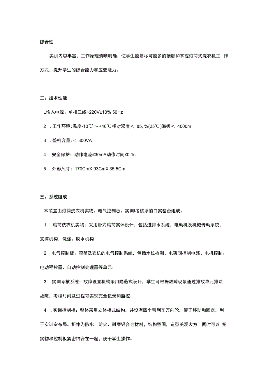 SGJD05滚筒式洗衣机维修技能实训考核装置.docx_第2页