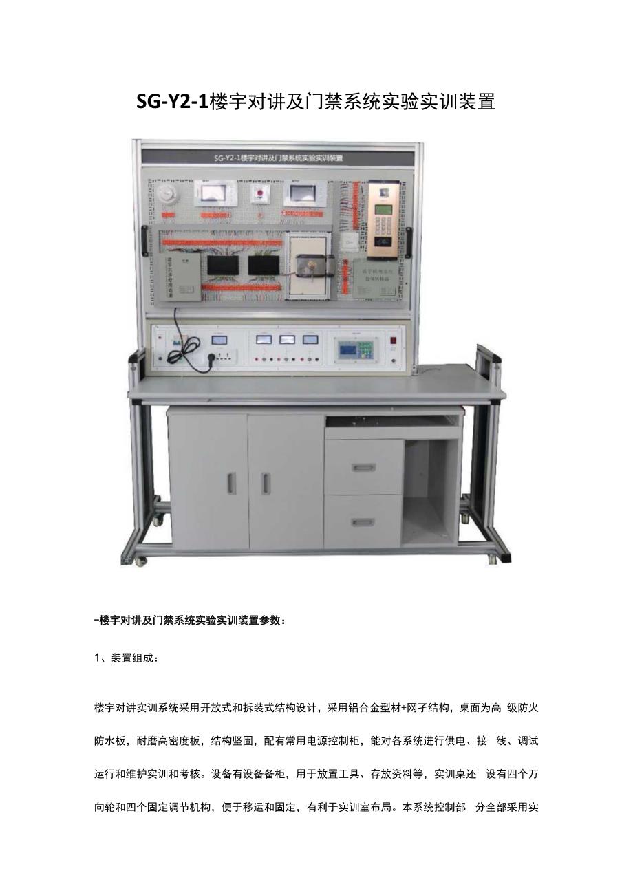 SGY21楼宇对讲及门禁系统实验实训装置.docx_第1页