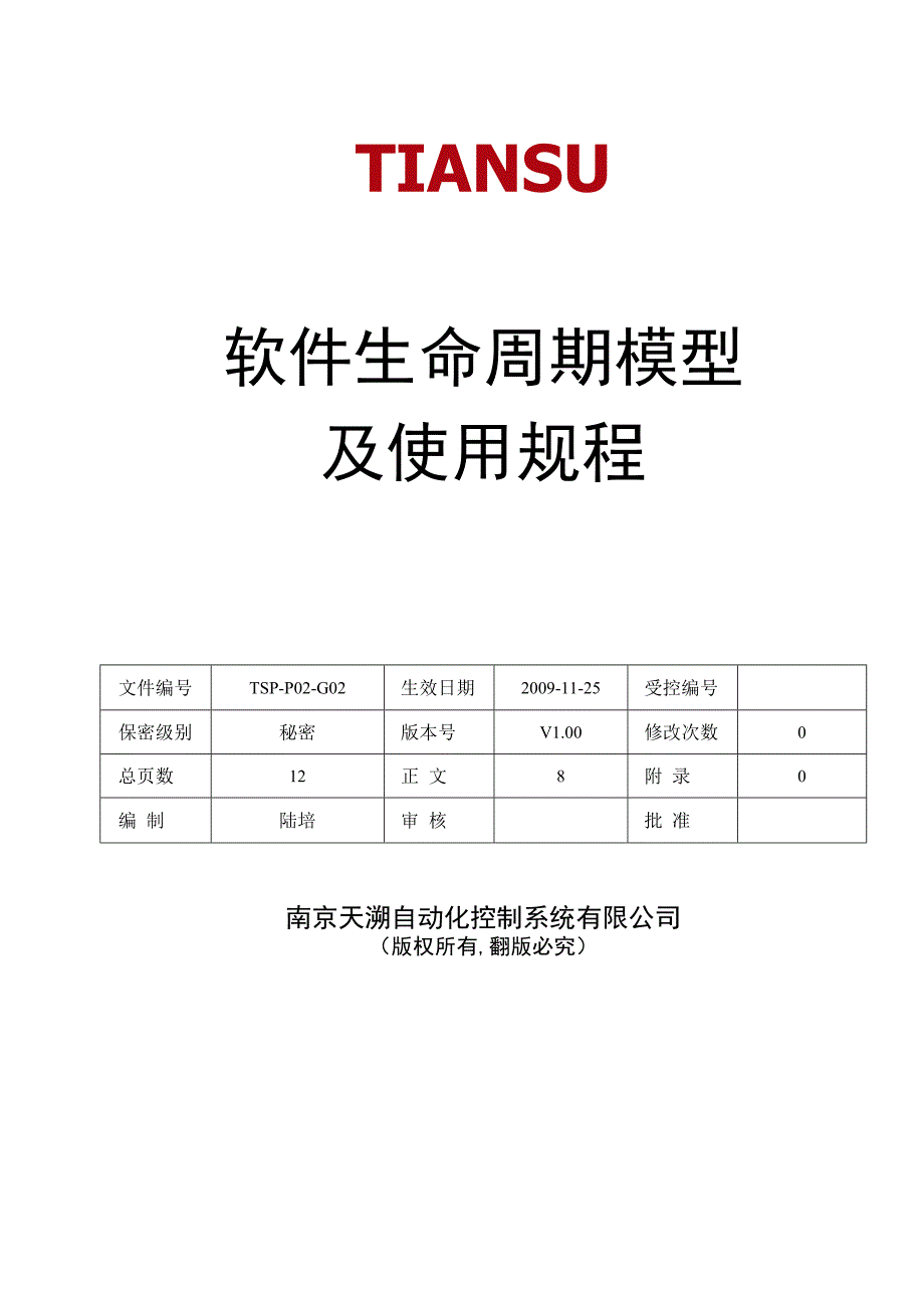 TSPP02G02 软件生命周期模型及使用规程 V100.docx_第1页