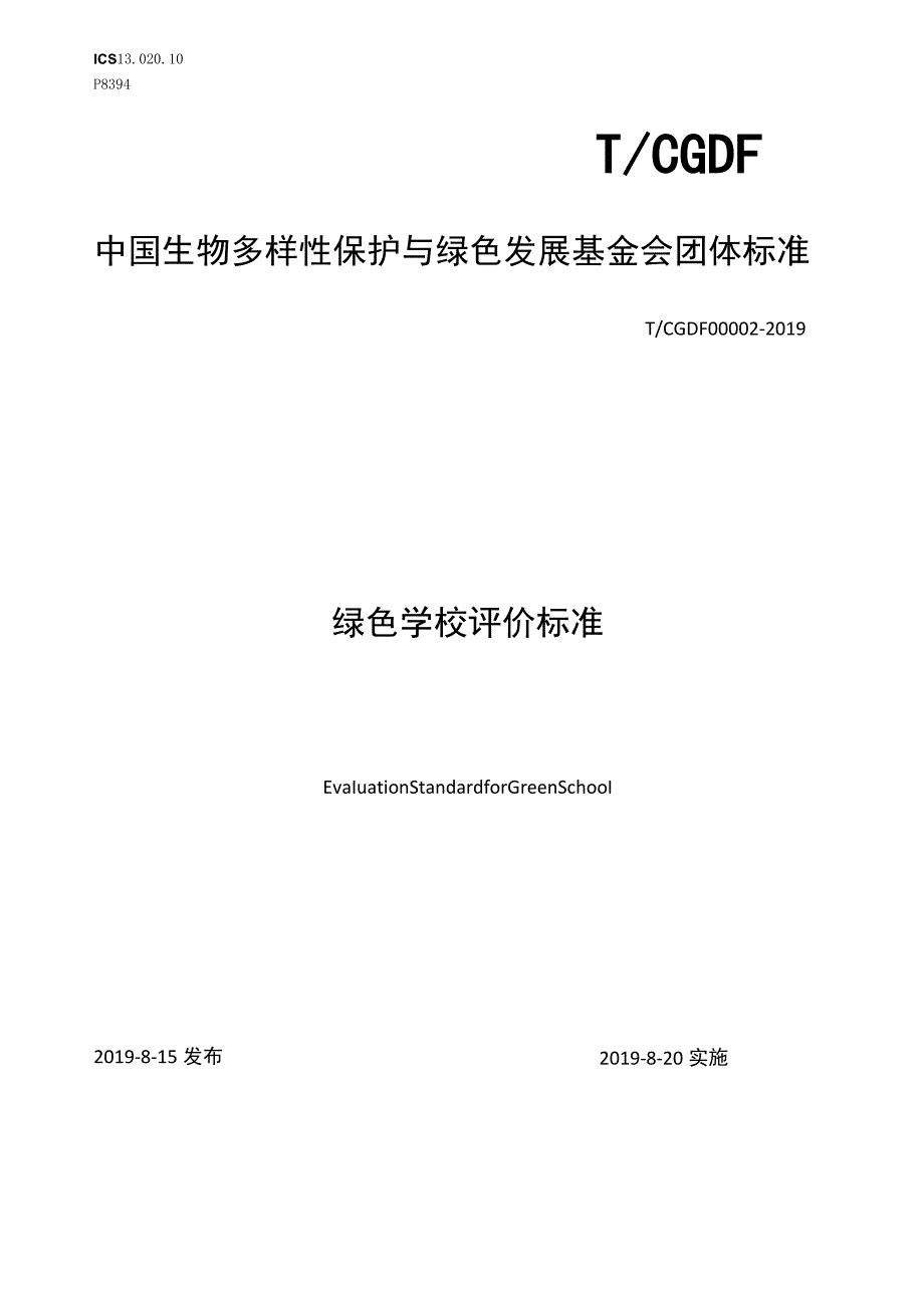 T_CGDF000022019绿色学校评价标准.docx_第1页