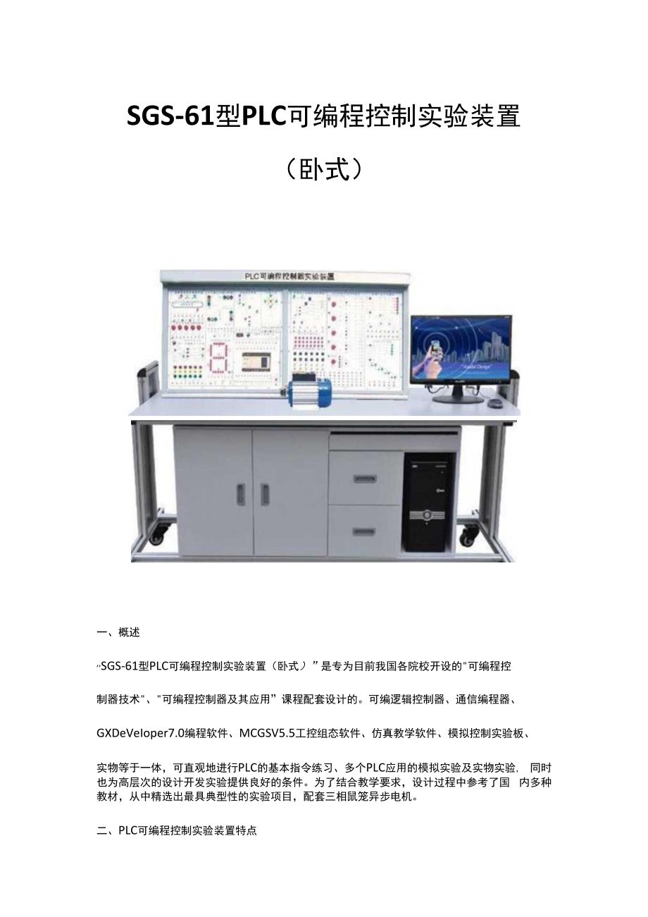 SGS61型PLC可编程控制实验装置（卧式）.docx_第1页