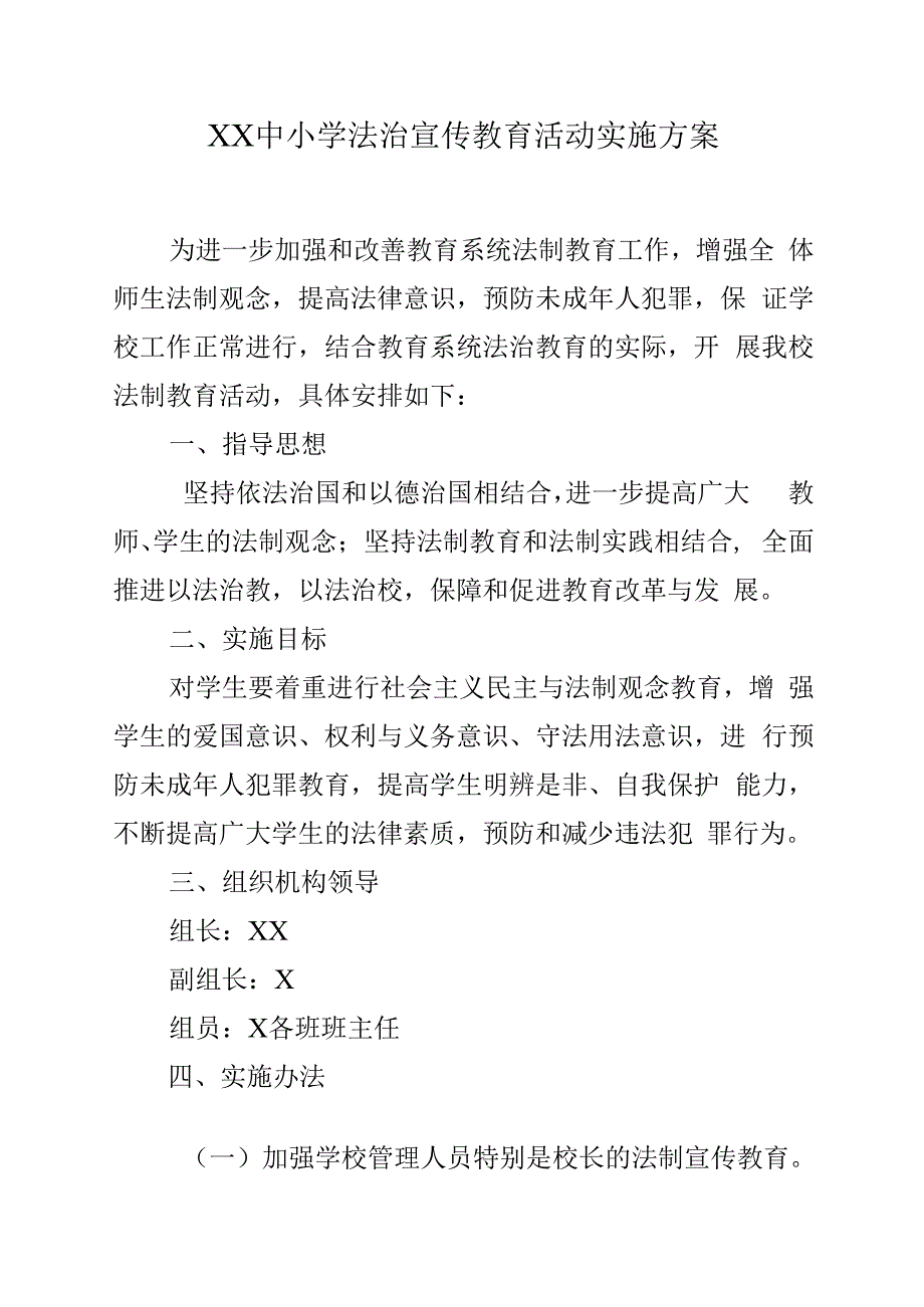 XX中小学法治宣传教育活动实施方案.docx_第1页