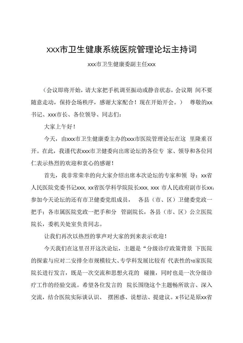 xxx市卫生健康系统医院管理论坛主持词.docx_第1页