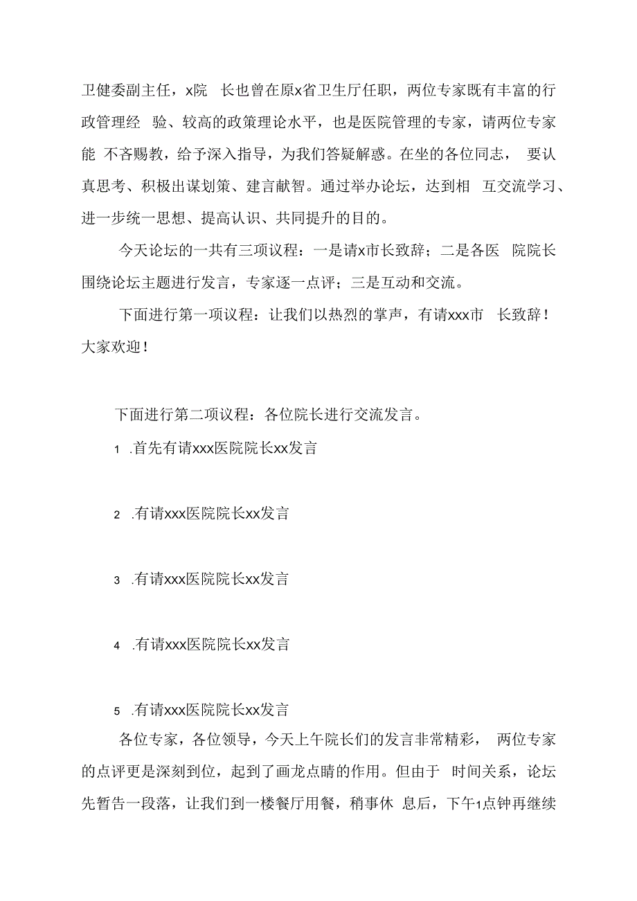 xxx市卫生健康系统医院管理论坛主持词.docx_第2页