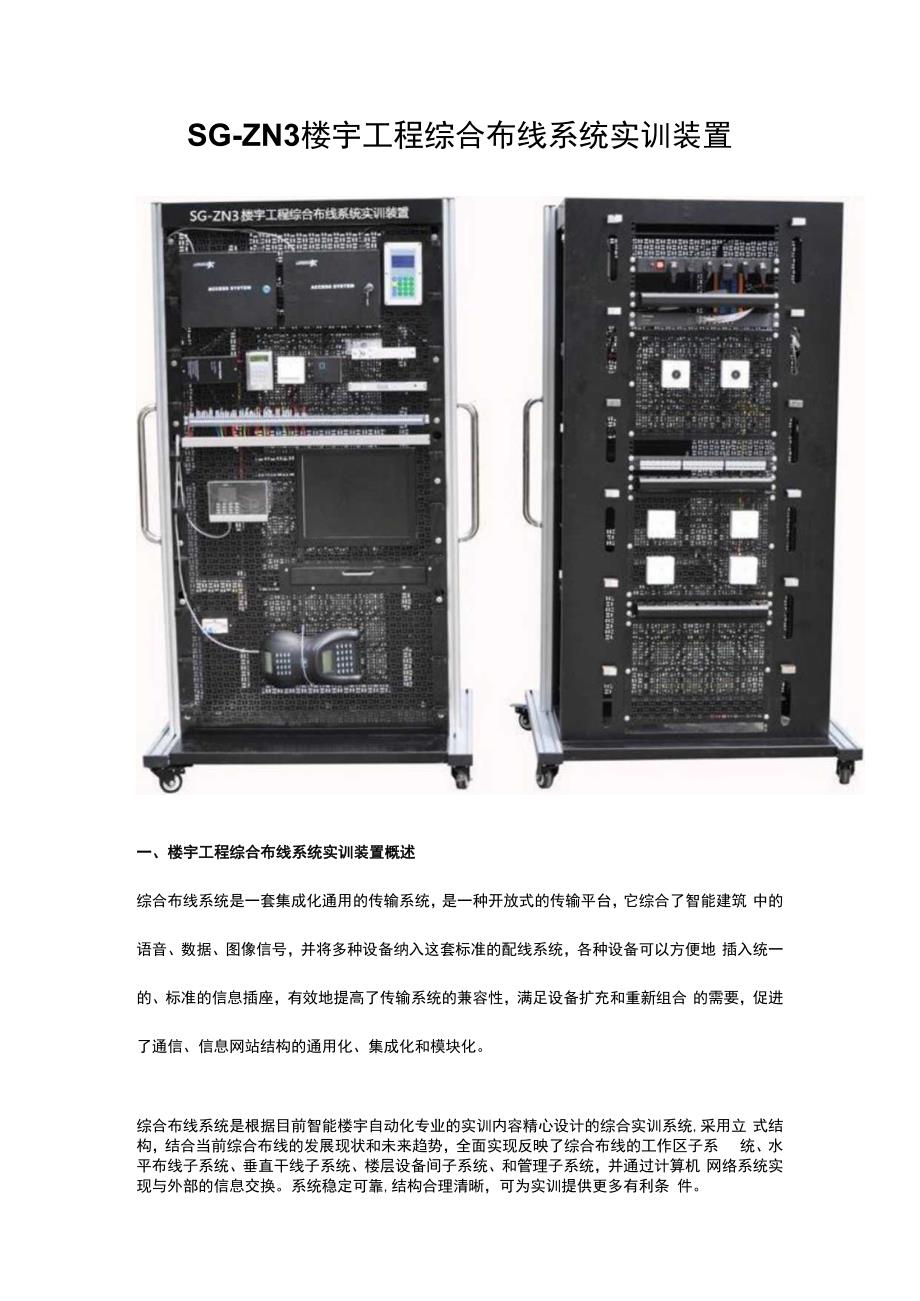 SGZN3楼宇工程综合布线系统实训装置.docx_第1页