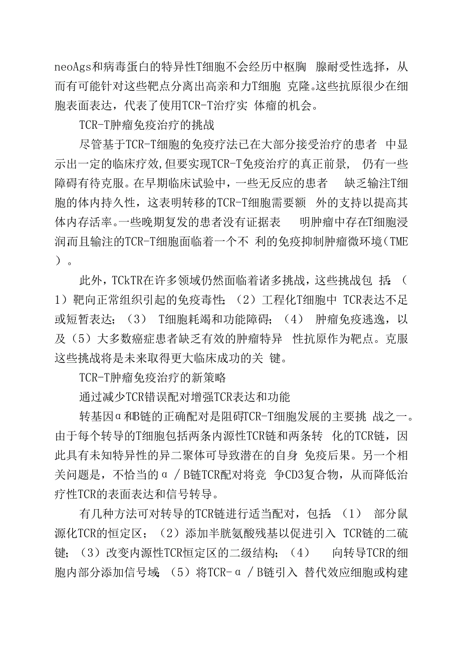 TCR工程T细胞的挑战和新策略.docx_第3页