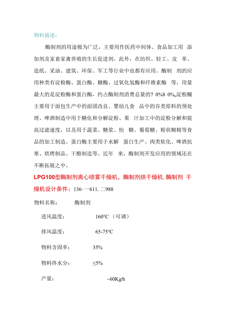 LPG100型酶制剂离心喷雾干燥机酶制剂烘干机 技术先进.docx_第1页