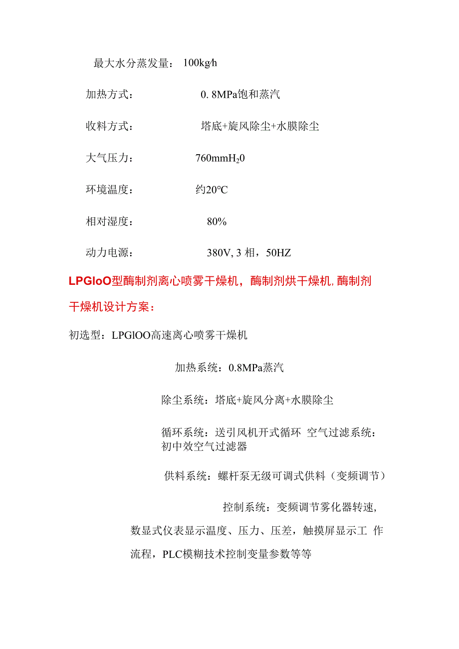 LPG100型酶制剂离心喷雾干燥机酶制剂烘干机 技术先进.docx_第2页