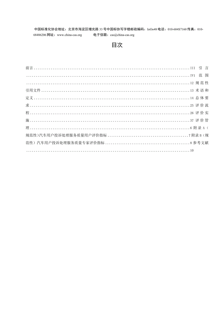 T_CAS6732023汽车用户投诉处理服务质量评价通则.docx_第3页