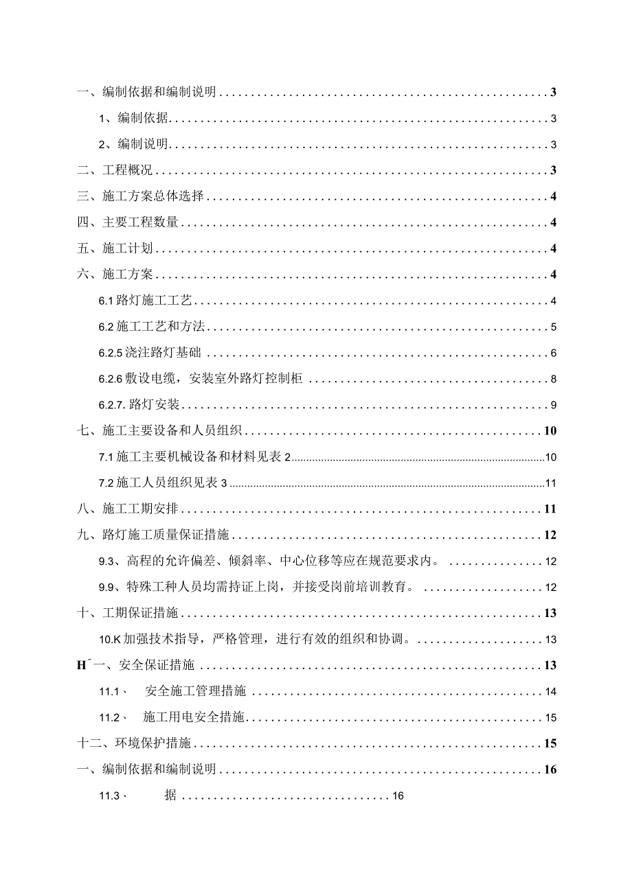 XXX运会主场馆项目周边基础设施项目路灯照明工程施工方案.docx_第2页