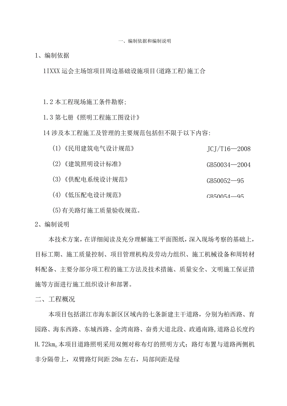 XXX运会主场馆项目周边基础设施项目路灯照明工程施工方案.docx_第3页