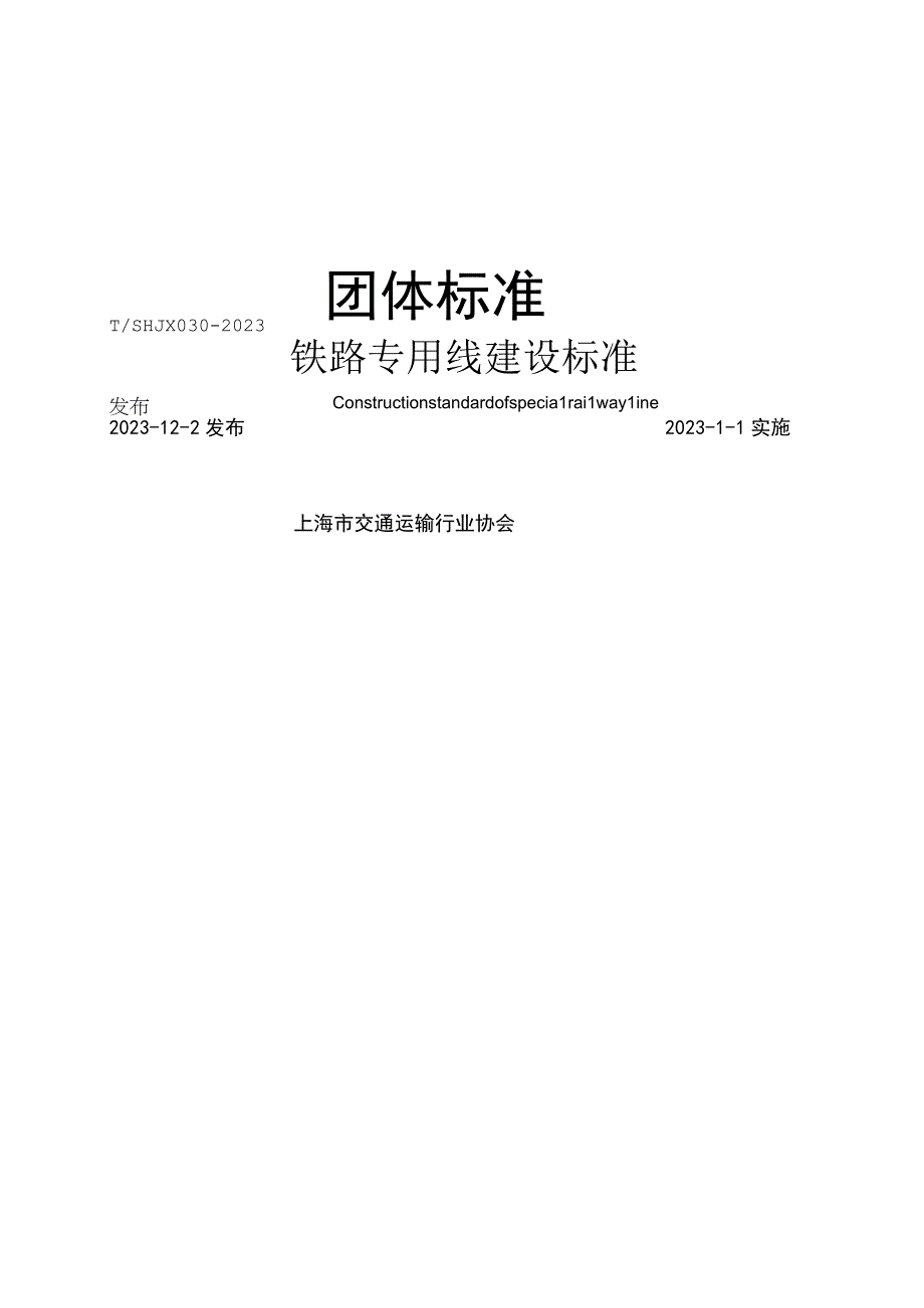 T_SHJX0302023铁路专用线路建设标准.docx_第1页