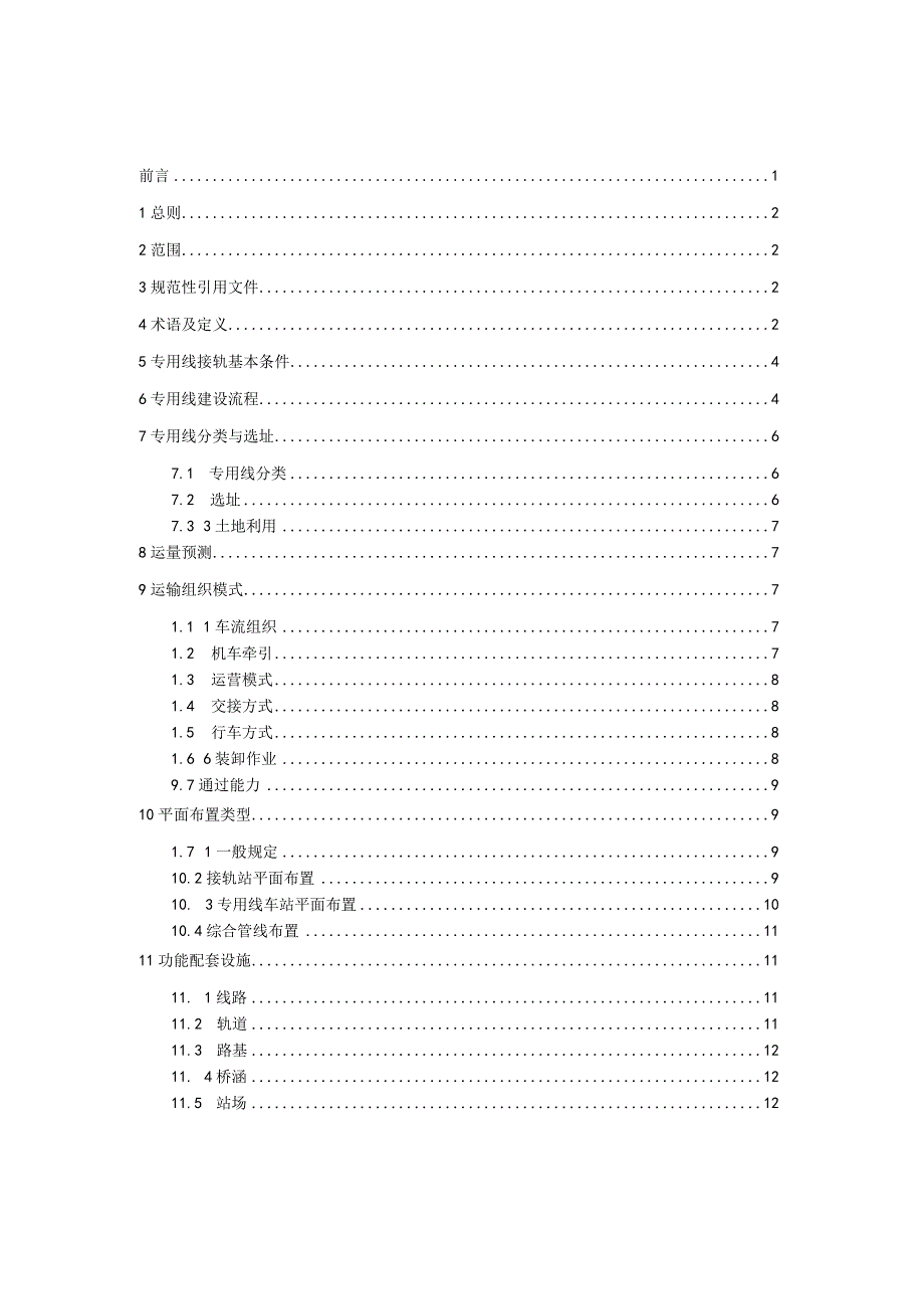 T_SHJX0302023铁路专用线路建设标准.docx_第2页