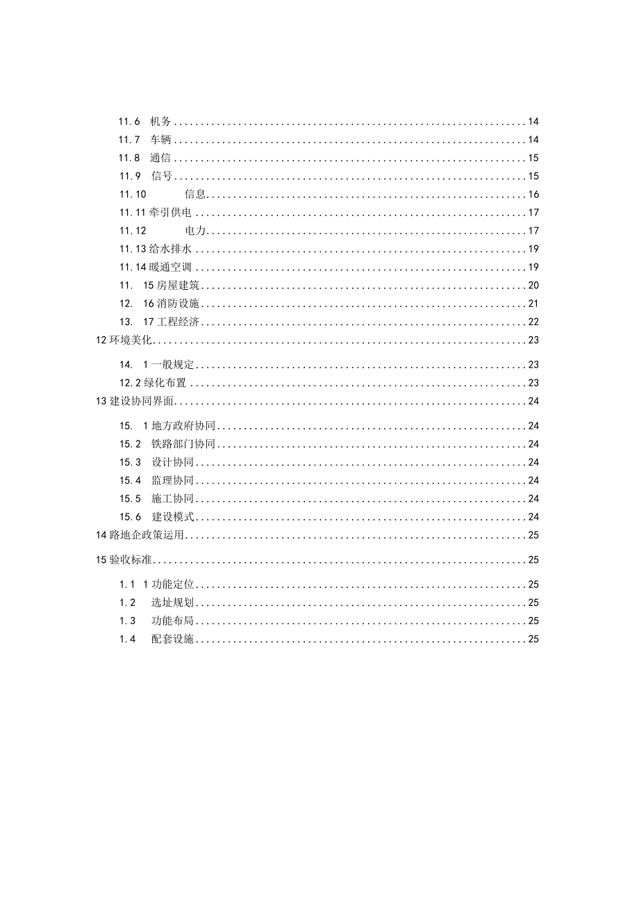 T_SHJX0302023铁路专用线路建设标准.docx_第3页