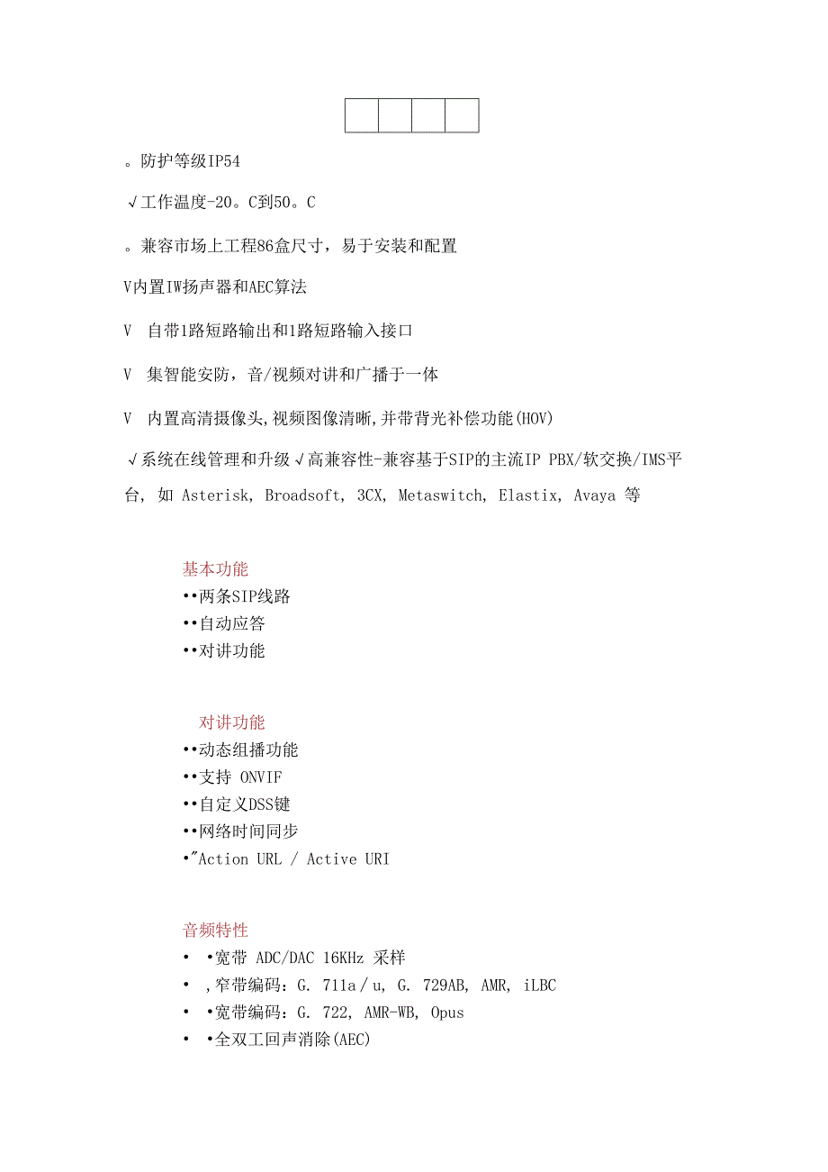 SV10P10V10D SIP mini对讲终端.docx_第3页