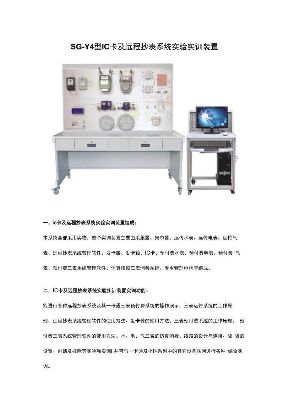 SGY4型IC卡及远程抄表系统实验实训装置.docx_第1页