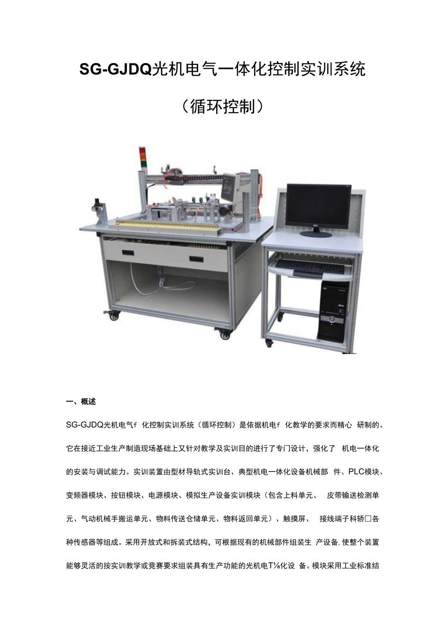 SGGJDQ光机电气一体化控制实训系统（循环控制）.docx_第1页