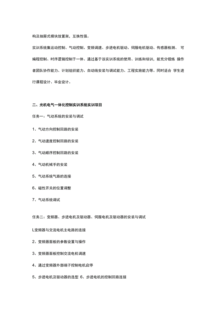 SGGJDQ光机电气一体化控制实训系统（循环控制）.docx_第2页