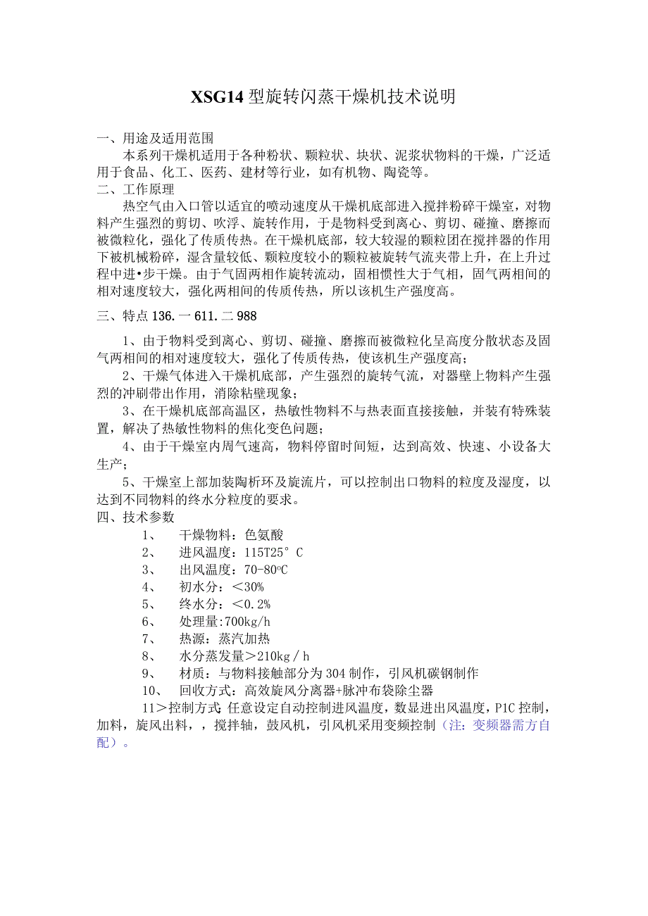 XSG14型旋转闪蒸干燥机技术说明2.docx_第1页