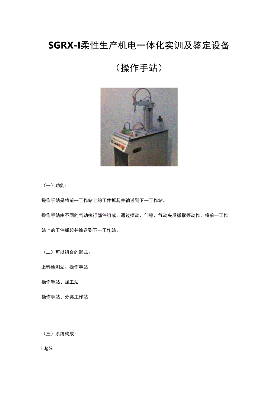 SGRX1柔性生产机电一体化实训及鉴定设备（操作手站）.docx_第1页