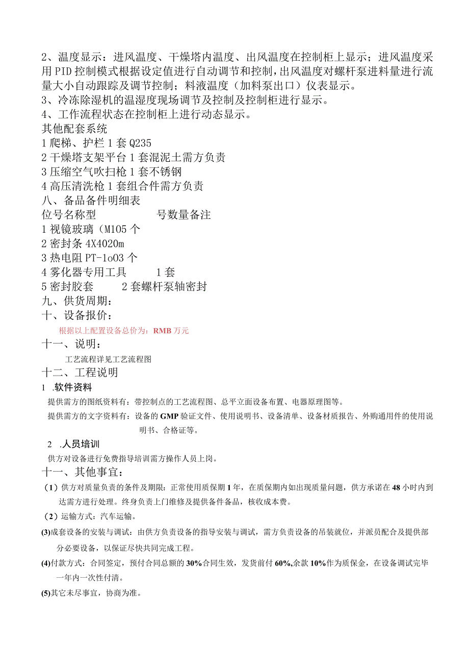 LPG500型离心喷雾干燥机配置表.docx_第2页