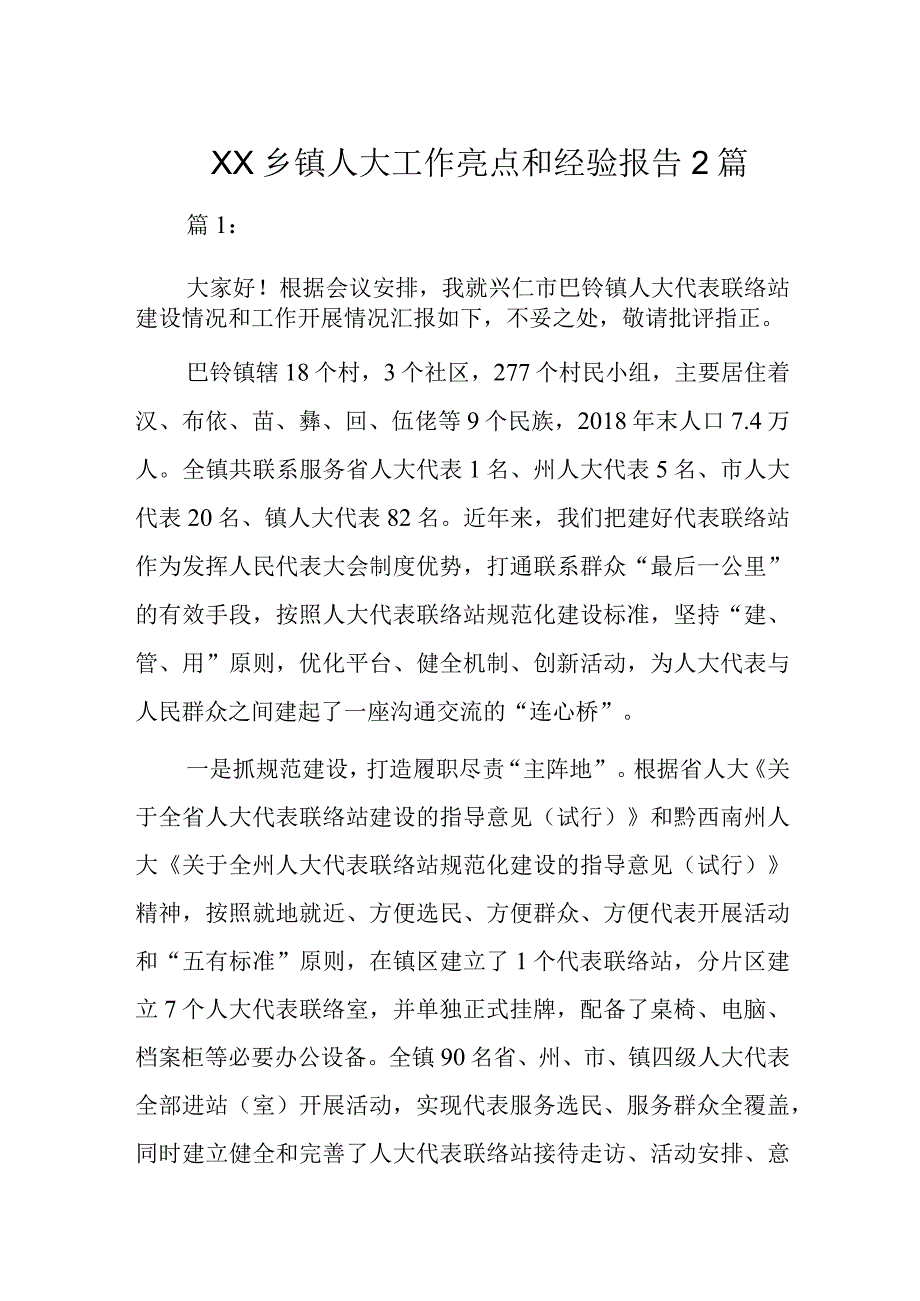 XX乡镇人大工作亮点和经验报告2篇.docx_第1页