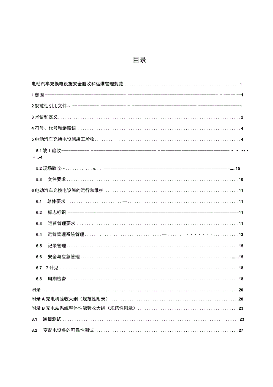 T_FJNEA04012023电动汽车充换电设施安全验收和运维管理规范.docx_第3页