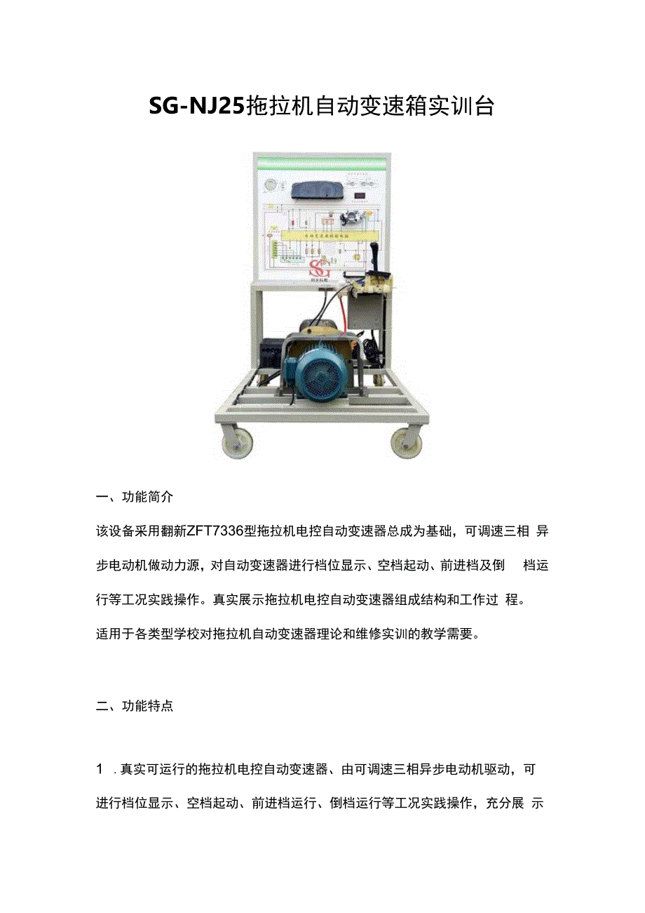 SGNJ25拖拉机自动变速箱实训台.docx_第1页