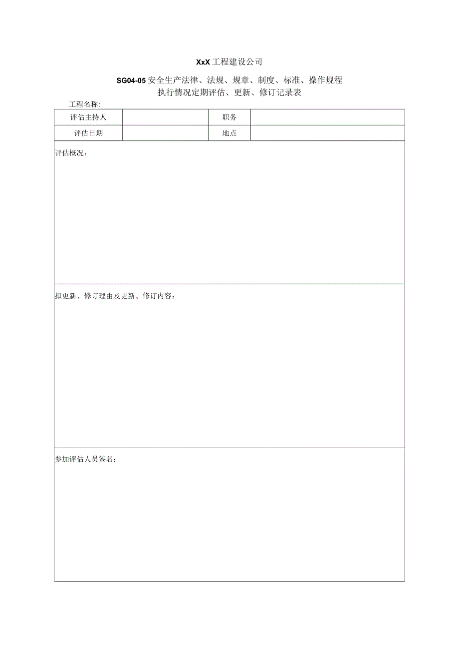 XXX工程建设公司执行情况定期评估更新修订记录表.docx_第1页