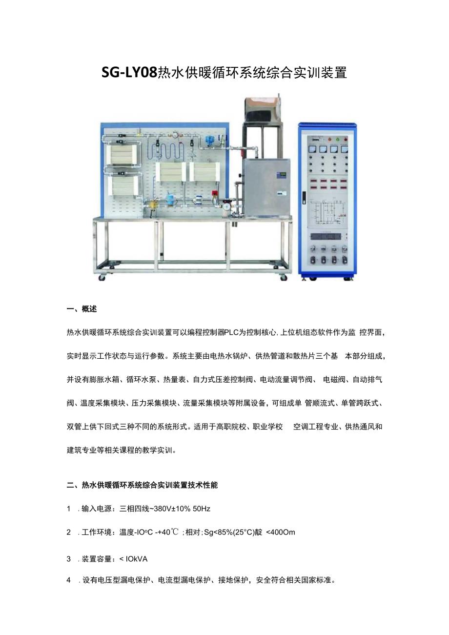 SGLY08热水供暖循环系统综合实训装置.docx_第1页