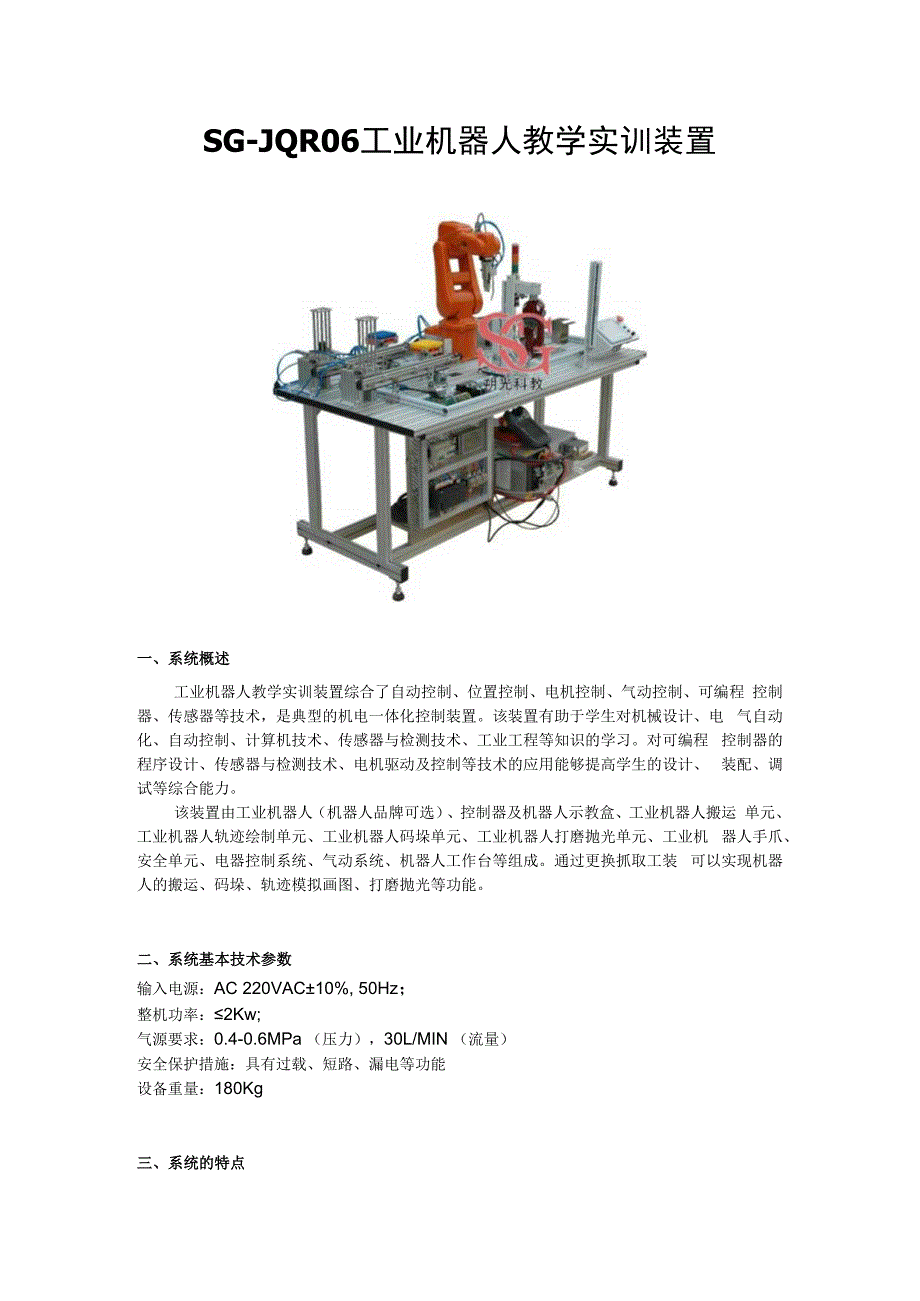 SGJQR06 工业机器人教学实训装置.docx_第1页