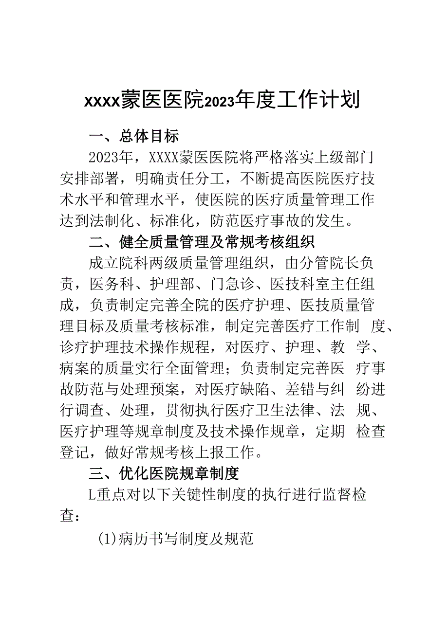 xxx医院2023年度工作计划.docx_第1页