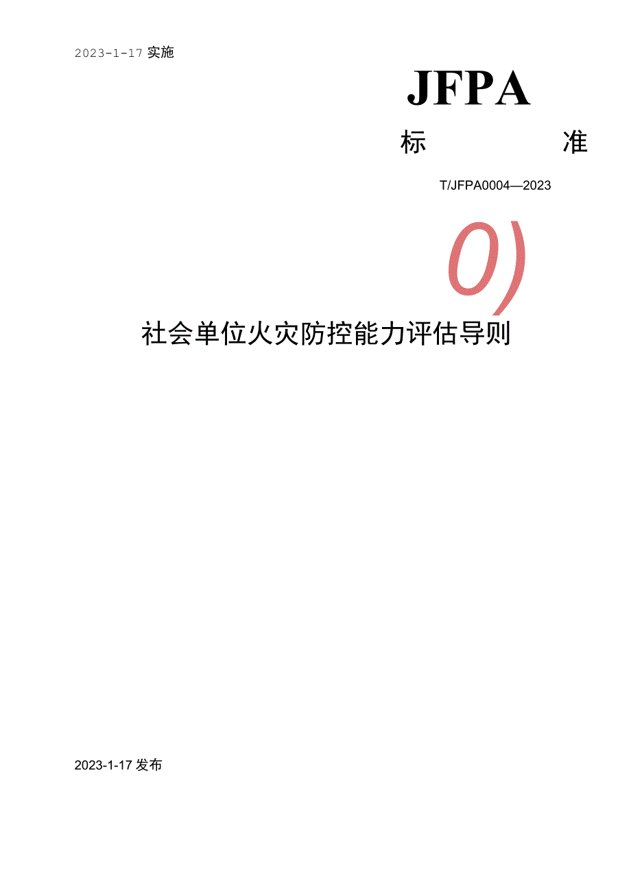 T_JFPA00042023社会单位火灾防控能力评估导则.docx_第1页