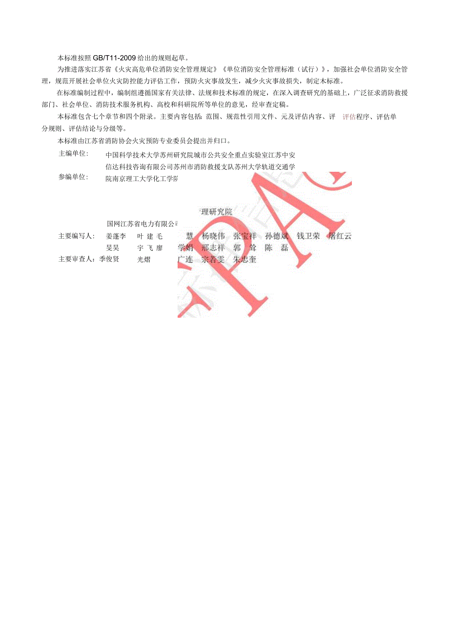 T_JFPA00042023社会单位火灾防控能力评估导则.docx_第3页