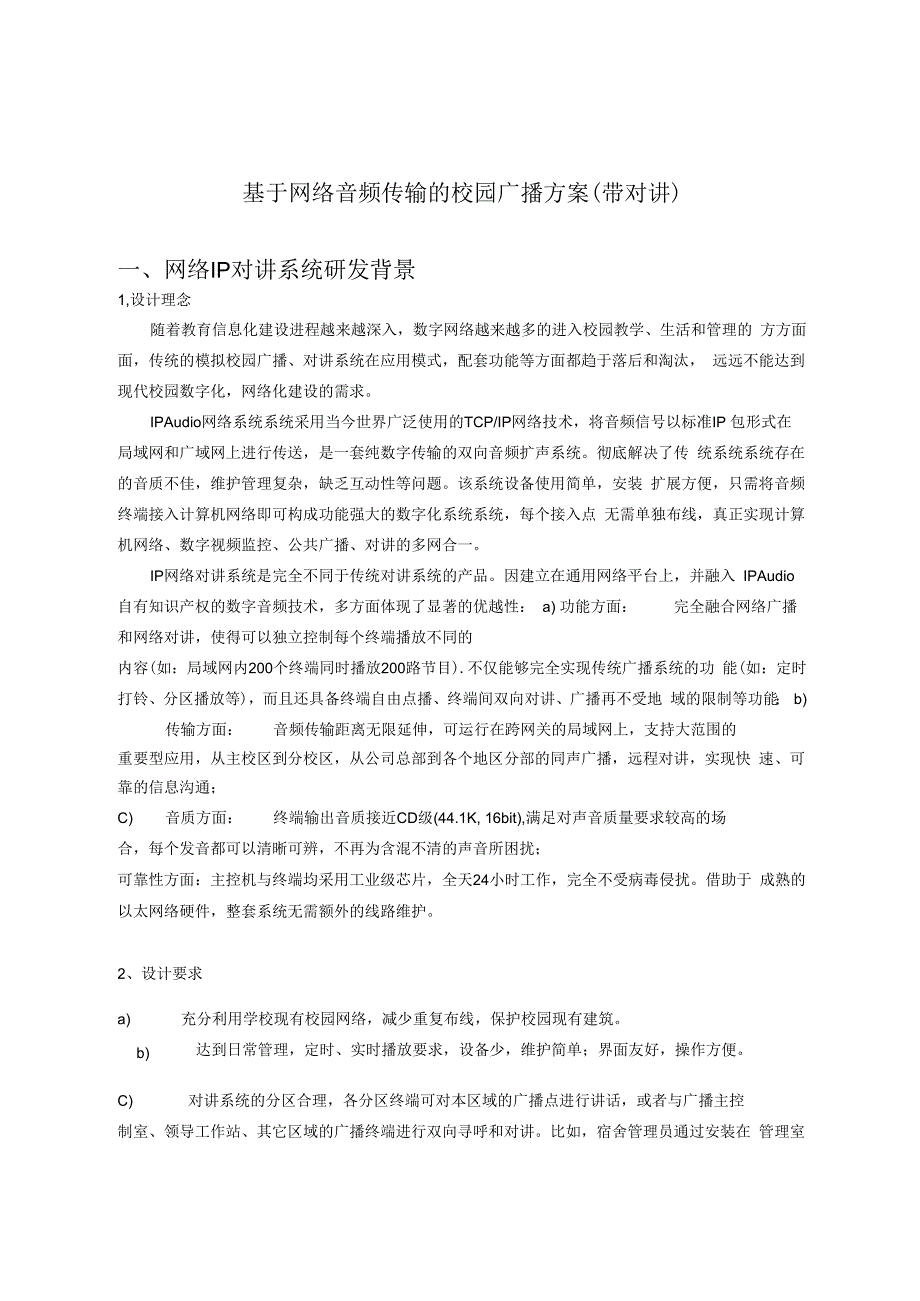 RUKOTA 校园IP网络广播对讲系统解决方案.docx_第1页