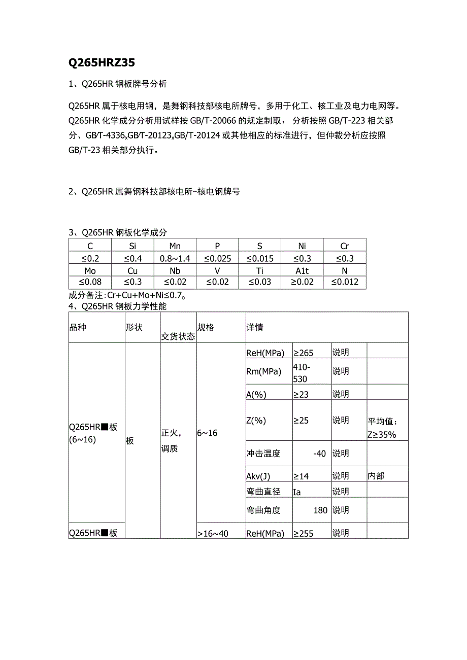 Q265HR钢板成分性能及核电钢交货状态.docx_第1页