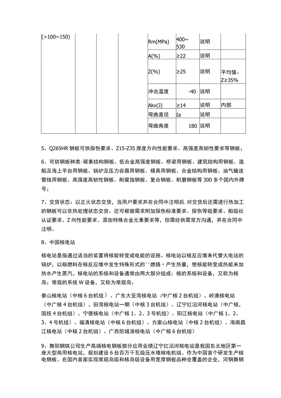 Q265HR钢板成分性能及核电钢交货状态.docx_第3页