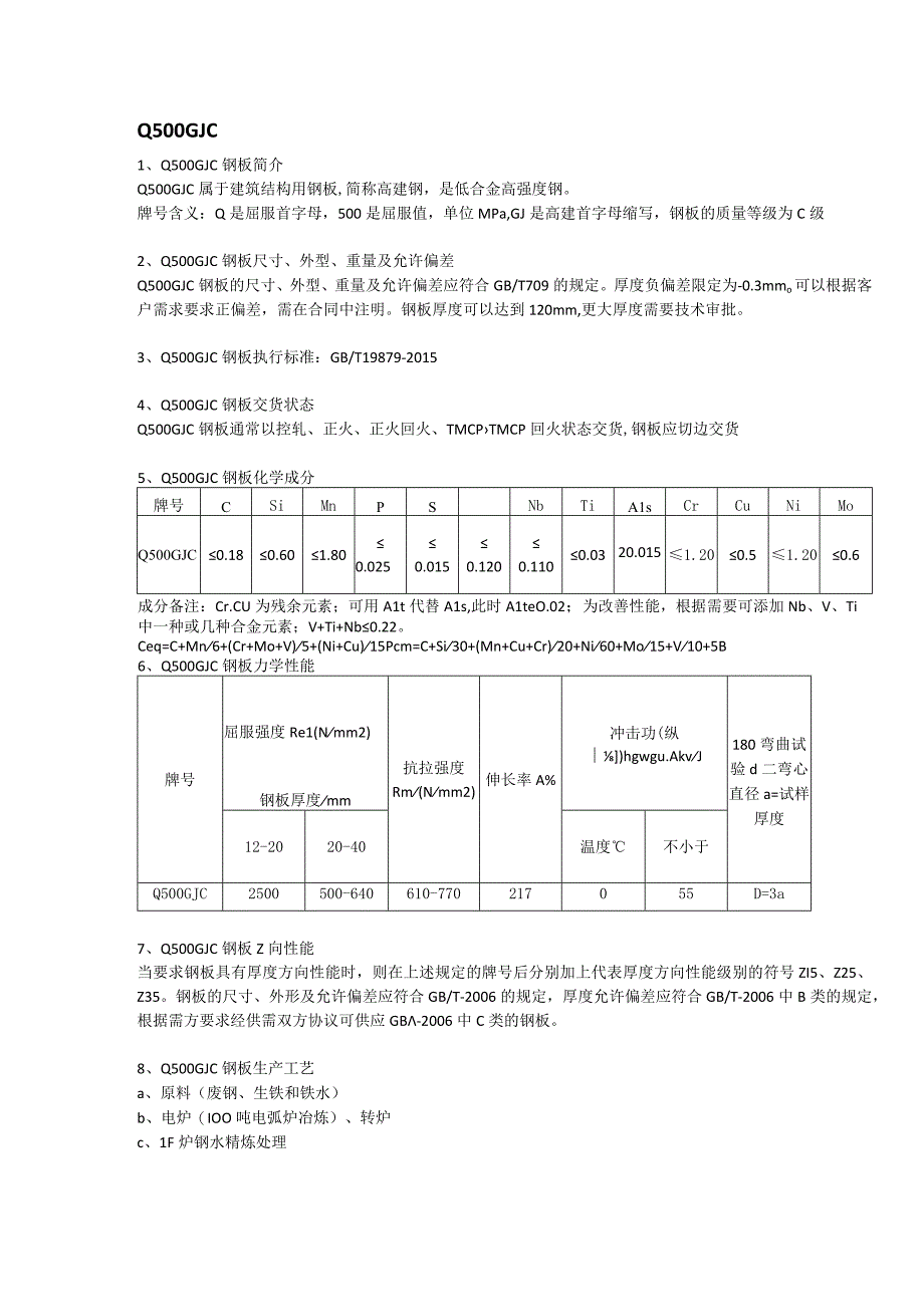 Q500GJC钢板材质分析及成分性能.docx_第1页