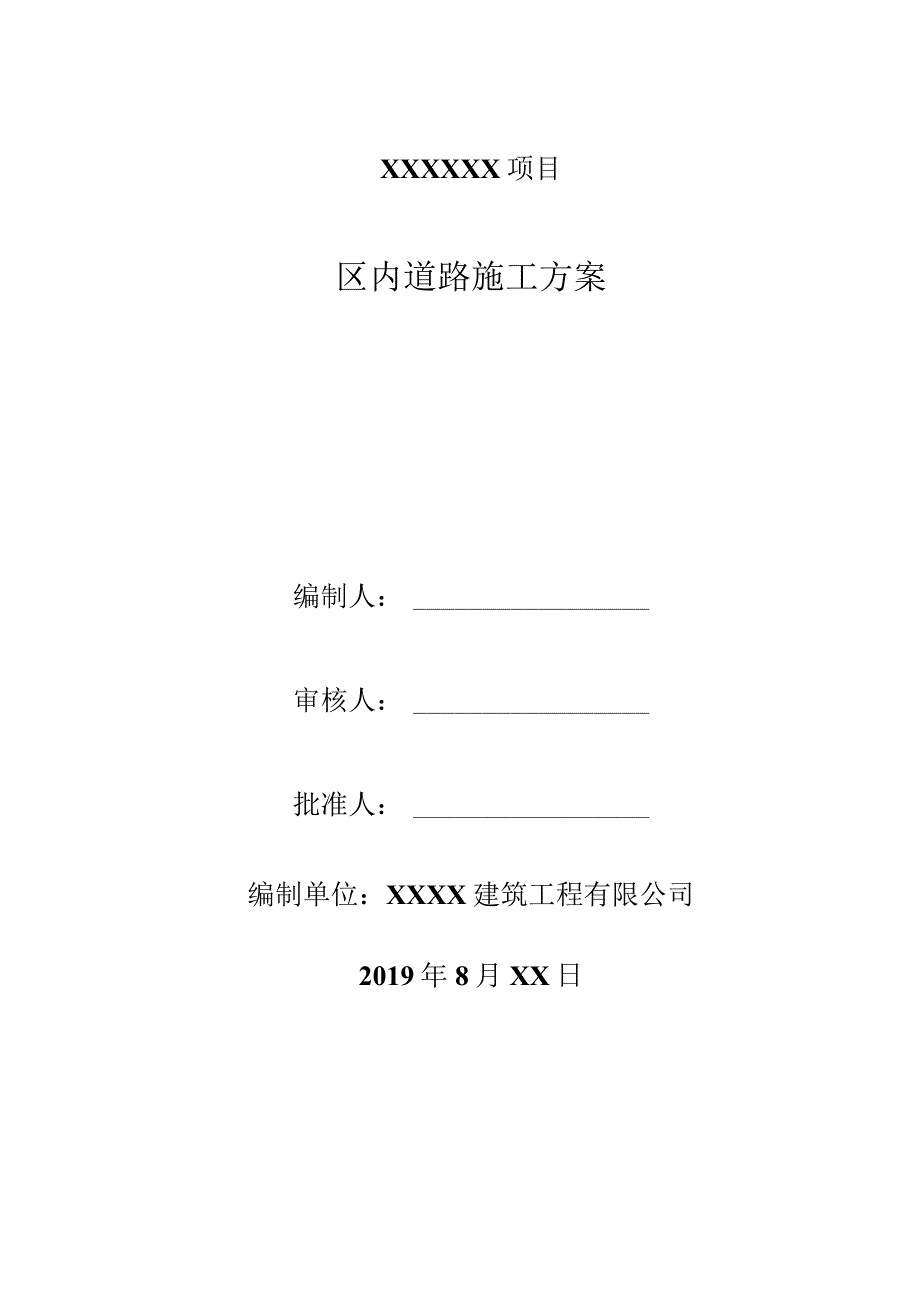 XXXXXX项目（道路施工方案）.docx_第1页