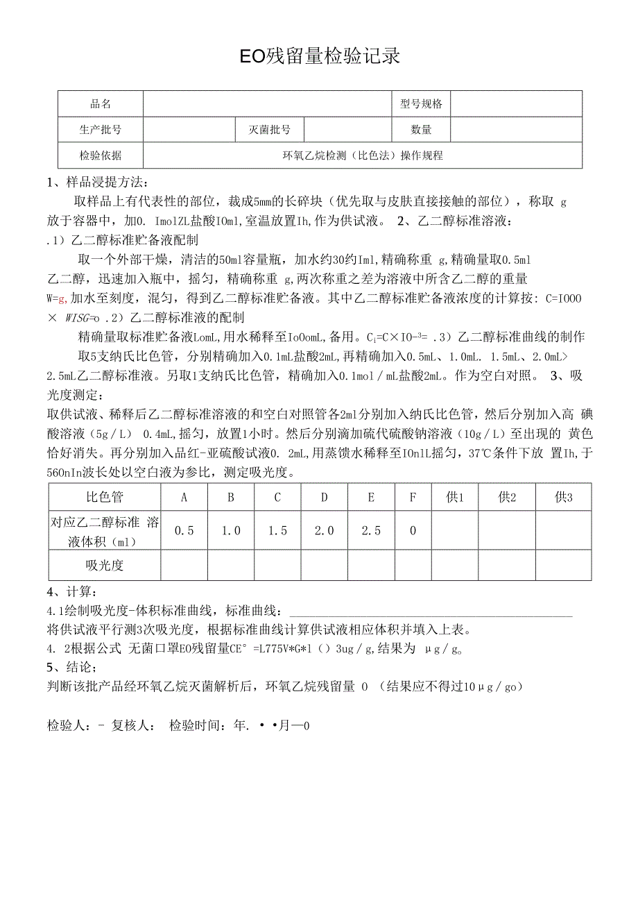 QP17JL44 EO残留量检验记录(比色法)（新）空白.docx_第1页