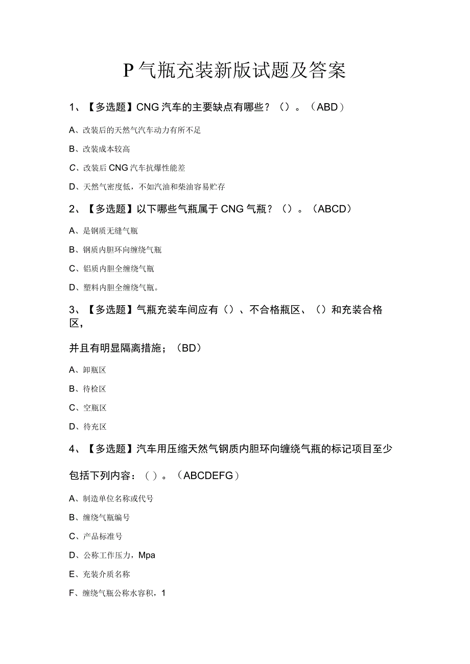 P气瓶充装新版试题及答案.docx_第1页