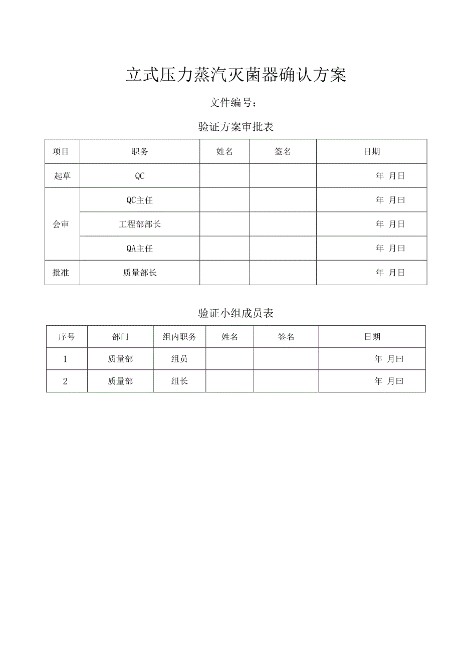 LS50LJ立式压力蒸汽灭菌器确认方案.docx_第1页