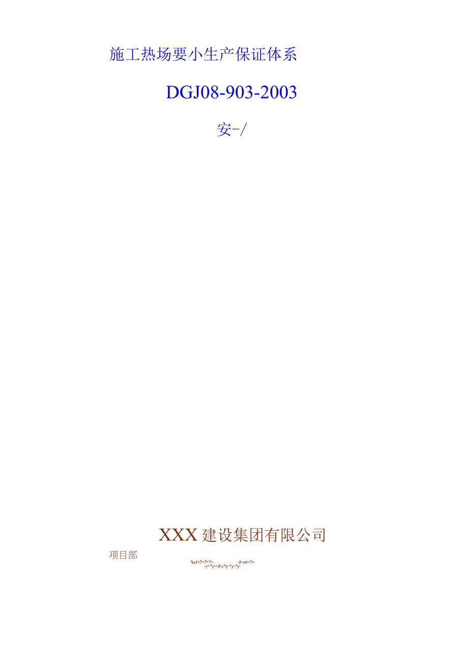 XXX建设集团有限公司施工现场安全生产保证体系.docx_第1页