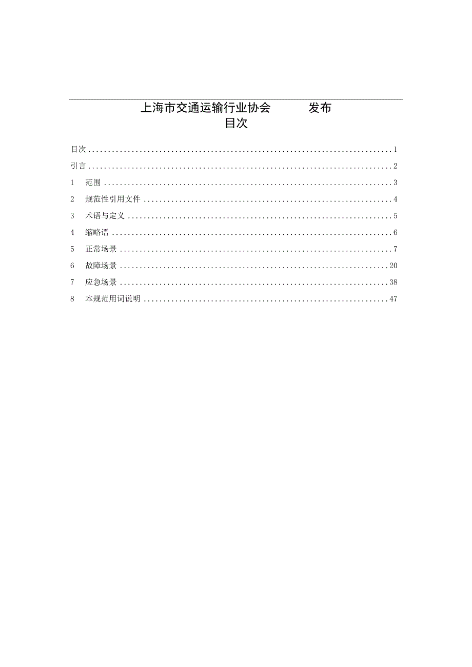 T_SHJX0412023城市轨道交通TACS全自动运行运营场景规范.docx_第2页